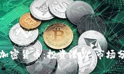 深入了解PIPI加密货币：投资潜力、市场分析及未来趋势