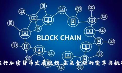 银行加密货币发展规模：未来金融的变革与挑战