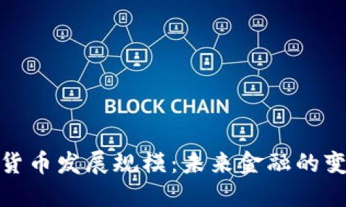银行加密货币发展规模：未来金融的变革与挑战