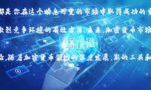 短期加密货币投资指南：如何快速获利的最佳策略

GUANJIANCI加密货币, 投资策略, 短期交易

引言：探索短期加密货币投资的魅力
随着加密货币的迅速崛起，越来越多的投资者开始关注短期交易这一策略。在这个高度波动的市场中，短期交易似乎为那些渴望快速获利的投资者提供了无限可能。然而，短期加密货币投资并非易事，了解市场动态、掌握交易技巧以及保持冷静的心态是成功的关键。

短期加密货币的定义与特点
短期加密货币交易，顾名思义，指的是在短时间内频繁进行加密货币的买卖。这种交易策略通常以几天甚至几小时为单位，其核心在于捕捉市场价格的短期波动。短期交易者往往会关注价格图表，利用技术分析来寻找潜在的买入和卖出信号。

这一策略的主要优势在于它能够提供更高的流动性和更快的收益。由于加密货币市场的波动性，短期交易者能够通过频繁买卖赚取差价。然而，风险也相对较高。市场情绪、宏观经济因素以及新闻事件均可能导致价格的大幅波动，从而影响交易的结果。

市场分析：影响加密货币价格的因素
在深入短期加密货币交易之前，了解影响价格的因素显得尤为重要。首先，加密货币市场非常依赖市场情绪。无论是好消息还是坏消息，都可能瞬间驱动价格向上或向下。例如，某个主要交易所遭到黑客攻击可能导致市场恐慌，进而引发大量抛售。

此外，技术分析工具可以帮助你识别潜在的买入和卖出机会。比如，通过观察价格图表和交易量变化，可以发现突破和反转的信号。这些信号在短期交易中非常重要，因为它们可以帮助你更快速地做出决策。

选择合适的加密货币进行短期交易
成功的短期加密货币交易还需要选择合适的交易对。热门的数字货币，如比特币（BTC）、以太坊（ETH）以及一些主流山寨币，经常会显示出较大的波动和流动性。此外，许多新兴项目在短时间内也可能表现突出，成为短期交易者的目标。

在选择合适的交易对时，可以考虑以下几个因素：项目的市值、流动性、技术实力和社区支持。对于一些市值较小的项目，虽然潜在收益很高，但风险相对也大，因此需要谨慎选择。同时，了解这一项目的货币基础和技术背景也能帮助你做出更加明智的决策。

短期交易策略与技巧
短期加密货币交易有多种策略，其中包括日内交易（Day Trading）、摇摆交易（Swing Trading）和剥头皮交易（Scalping）。日内交易强调在同一天内完成所有操作，力求从日内的价格波动中获取盈利。摇摆交易则允许交易者持币几天，以捕捉价格中短期的波动。剥头皮交易是更频繁的操作，往往以小幅度收益为目标。

采用这些策略时，要有适合自己的交易计划，可以设定明确的入场和出场规则，并设立止损。在连续的交易中，控制风险是至关重要的，多数成功的交易者都强调“止损”这一概念。即使在盈利时，也应设定止盈点，以保证已有的收益不被市场波动所侵蚀。

心理因素在短期交易中的重要性
心理因素在短期加密货币交易中扮演着不可或缺的角色。诸多成功的交易者会强调保持冷静的重要性。面对市场的剧烈波动，容易产生恐慌和贪婪等情绪，这些都是最容易导致错误决策的原因。

培养良好的心理素质可以帮助你在面临损失时保持理智，做到理性决策。适当的休息、反思以及设立合理的交易目标都能够帮助你保持良好的交易状态。这不仅对于你的交易表现至关重要，也能让你在整个投资过程中保持健康的心态。

选择合适的平台进行交易
选择一个可靠的交易平台是短期加密货币投资成功的基础。市场上有众多加密货币交易所，各自的交易特点、手续费以及安全性都有所不同。在选择交易所时，可以考虑以下几个因素：
ul
  li安全性：选择知名且声誉良好的交易所，确保用户资产安全。/li
  li交易费用：了解交易所的手续费政策，以最大限度地减少交易成本。/li
  li用户体验：平台的界面友好程度、流动性、技术支持等也是选择的重要条件。/li
  li币种选择：确保交易所支持你所关注的币种以及相应的交易对。/li
/ul

总结：谨慎与智慧的结合是成功的关键
短期加密货币交易虽然充满机遇，但同样伴随着风险和挑战。透彻的市场分析、理性的交易计划、良好的心理素质以及合适的交易平台，都是你在这个瞬息万变的市场中取得成功的重要组成部分。

对于有志于短期加密货币投资的你，绝不能忽视市场的变化和自己内心的声音。保持学习的热情，关注市场动态，实时调整策略，是应对激烈竞争环境的有效方法。未来，加密货币市场将会更加蓬勃发展，抓住机会的人将获得丰厚的回报。 

进一步研究与学习资源
为了加深对短期加密货币交易的理解，建议阅读相关书籍、参加网络课程、加入交易社区等。这些资源能够帮助你扩展视野，获取实战经验。随着加密货币领域的深度发展，新的工具和策略也在不断涌现，保持开放的心态，才能引领自己在投资之路上走得更远。 

在这条短期交易的路上，记得保持冷静、谨慎行事，并不断提升自己的能力，愿你在加密货币的世界中收获满满！