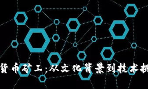 探秘日本加密货币矿工：从文化背景到技术挑战的全面解析