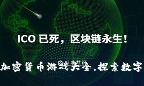全面解析：2023年最佳加密货币游戏大全，探索数字经济与娱乐的完美结合