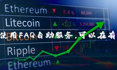 TP钱包的官方客服解析：如何有效获取帮助与支持

TP钱包, 官方客服, 客服支持/guanjianci

在数字货币飞速发展的时代，TP钱包作为一种数字资产管理工具，受到了越来越多用户的关注。许多人在使用该钱包时，或许会遇到各种问题，无论是技术性问题，还是对钱包功能的疑问。在这种情况下，能否及时获得官方客服的帮助，便显得尤为重要。那么，TP钱包是否提供官方客服呢？对于这个问题，下面将进行详细分析。

TP钱包的客服渠道有哪些？

首先，用户在使用TP钱包时，可以通过多种渠道获得客服支持。TP钱包官方网站通常会列出各种联系方式，包括电子邮件、社交媒体账号以及在线客服聊天功能。通过这些途径，用户可以直接向客服团队反馈问题，并获得及时的帮助。与此同时，这些客服渠道通常会提供一些常见问题的解答，便于用户自行查找。

在线客服的优势与限度

TP钱包提供的在线客服服务具有诸多优势。首先，在线客服能够在较短的时间内为用户提供帮助。用户只需在官方网站上找到在线客服入口，即可随时与客服人员进行交流。这种即时性解决了用户在查询过程中可能遇到的困扰。此外，在线客服通常会记录通话或聊天记录，便于日后查询。

然而，在某些情况下，在线客服也可能面临一定的局限性。例如，由于客服人员数量有限，用户在高峰期可能需排队等待。同时，某些复杂的技术问题可能需要更专业的技术支持，而这些问题在在线客服中可能无法得到彻底解决。此时，用户可能需要通过其他渠道进一步联系官方技术团队。

邮箱支持的重要性

除了在线客服，TP钱包还通常会提供邮箱支持这一选项。通过发送电子邮件，用户可以清晰地描述所遇到的问题，并附上必要的截图或操作记录。这样的方式使得客服团队能够更好地理解用户的问题，从而提供更为精准的解决方案。对于某些需要详细说明的问题，邮箱支持无疑是一个更为高效的渠道。

社交媒体的互动方式

在如今信息化的社会，社交媒体成为用户与企业沟通的重要平台。TP钱包的官方社交媒体账号如Facebook、Twitter等，用户也可以通过这些平台与客服团队进行互动。在社交媒体上，用户可以及时了解TP钱包的最新动态、版本更新以及常见问题的解决方案。此外，社交媒体也为用户提供了一个展示问题的公共平台，其他用户的经验和解决方案或许能够给你带来启示。

使用FAQ自助服务的便利性

TP钱包的官网通常会设有“常见问题（FAQ）”栏目。这一自助服务面向广大用户，提供了丰富的资源，帮助用户解决许多常见的疑问。这种方式不仅节省了用户的时间，也减轻了客服人员的工作负担。用户可以通过查阅FAQ，迅速找到所需信息，而无需等待客服的回复。FAQ通常包括账户管理、交易查询、钱包安全以及币种转换等多个方面，覆盖面广。

安全性与官方客服的可靠性

有些用户在寻求支持时，可能会遇到诈骗或假冒客服的情况。因此，必须提醒用户，在联系TP钱包的客服时，一定要确认相关渠道的真实性。通过官方网站和正规社交媒体平台联系官方客服，始终是最为安全的方法。切勿轻信来自第三方的陌生链接或非正式渠道的客服联系方式，以免上当受骗，影响到资产安全。

总结：TP钱包的官方客户支持

综上所述，TP钱包确实设有官方客服支持，为用户提供多种联系方式，帮助用户解决在使用过程中遇到的问题。无论是在线客服、邮箱支持，还是社交媒体的互动，用户都应该懂得灵活运用，以获得最佳的支持体验。此外，合理使用FAQ自助服务，可以在有效节省时间的同时，快速解决疑惑。在联系官方客服时，务必确保使用正规的渠道，保护个人信息和资产安全。通过以上的分析，用户应能更清晰地了解TP钱包的客服支持及其相关功能，从而更好地使用该数字资产管理工具。

换句话说，掌握TP钱包的官方客服渠道，将使用户在遇到问题时更加从容不迫。不断提高自身对客服渠道的认知，能够显著提升用户体验，让用户在使用TP钱包的过程中收获更多的便利与安心。