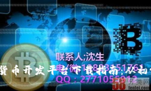 2023年最佳加密货币开发平台下载指南：从初学者到专家的选择
