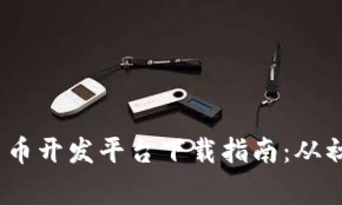 2023年最佳加密货币开发平台下载指南：从初学者到专家的选择