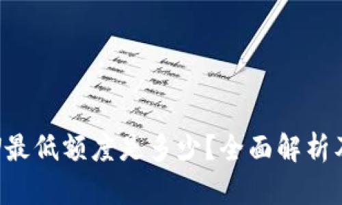 TP钱包提U最低额度是多少？全面解析及使用技巧