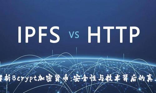 深入解析Bcrypt加密货币：安全性与技术背后的真正价值