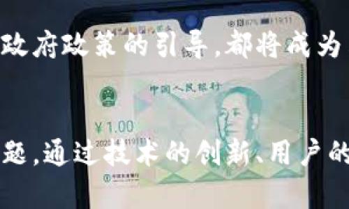   加密货币与能源消耗：探讨其背后的深层次联系与可持续未来 / 

 guanjianci 加密货币, 能源消耗, 可持续发展 /guanjianci 

引言
在数字货币迅猛发展的今天，关于加密货币的讨论已经不仅仅局限于金融投资领域。随着比特币和其他加密货币的普及，越来越多的目光开始聚焦于它们的能源消耗问题。尤其是比特币挖矿所需的电力，与传统金融系统的能源使用进行对比时，往往引起众多争议与讨论。本文将深入探讨加密货币与能源消费之间错综复杂的关系，并尝试展望一个可持续发展的未来。

加密货币的基本概念
加密货币是一种利用加密技术保障交易安全的数字货币。自2009年比特币诞生以来，各类加密货币如雨后春笋般涌现。这些货币不受中央银行或政府的控制，提供了分散且匿名的交易方式。然而，这种去中心化的特性也带来了许多挑战，尤其是在资源消耗方面。

挖矿过程中的高能耗
加密货币的“挖矿”过程是一个复杂的计算任务，其主要目的是验证交易并将其记录在区块链上。这一过程需要大量的计算能力，因此消耗了巨量电力。根据一些研究数据显示，比特币的年用电量已经接近一些小国家的总用电量。随着比特币价格的飙升，挖矿活动愈加频繁，进一步引发了能源使用的争论。

比特币挖矿的电力来源
挖矿所需的电力主要来源于不同种类的电力网络。全球的电力来源丰富多样，用于挖矿的电力往往来自于煤炭、天然气等化石燃料。虽然也有一些地区逐渐转向可再生能源，如水电、风电和太阳能，但整体来看，依然以化石能源为主。

环境影响的关注
从环境保护的角度来看，加密货币的能源消耗正在引起越来越多的关注。大量依赖化石能源意味着加密货币的挖矿过程对环境造成了负面影响，具体表现在温室气体的排放、空气质量的恶化以及水资源的过度使用。尤其是一些地区由于挖矿活动，导致电力紧张，甚至影响到普通民众的日常生活。

可持续发展的探索
为了应对能源消费带来的压力，行业内部已经开始探索更加可持续的技术和方法。这包括提高挖矿设备的能效，研发新型的挖矿算法，甚至探讨使用环境友好的可再生能源。同时，各国政府和监管机构也在考虑如何对加密货币的能源消耗进行合理的监管，以促进行业向可持续发展转型。

对比传统金融系统的能源使用
在对比加密货币与传统金融系统的能源消耗时，常常会出现颇具争议的观点。传统银行需要庞大的基础设施，如数据中心、服务器和ATM机，这些也同样需要电力支持。因此，在某些情况下，加密货币的整体能源消耗并不一定高于传统金融体系。此外，加密货币能够提供的去中心化金融服务，在某种程度上，可能减少对传统银行系统的依赖，从而降低整体能源的需求。

技术革新对能源消耗的影响
随着技术的不断发展，能源消耗的问题也得到了越来越多的关注。例如，Ethereum网络已经计划从工作量证明（PoW）转向股权证明（PoS），这被认为是减少能源消耗的有效途径。通过这样的技术转型，理论上可以大幅降低整个网络的电力需求，从而使其更加环境友好。

用户意识与教育
用户在在加密货币领域相对新颖的知识和意识水平，对于推动可持续发展也有着重要影响。许多投资者在追求利润的同时，往往忽略了能源消耗及其环境影响。因此，提升公众对加密货币与能源关系的理解及意识，至关重要。只有当更多的用户意识到可持续发展与个人投资决策之间的关系时，才能促使行业向更绿色的方向发展。

未来的展望
展望未来，加密货币与能源的关系仍然是一个值得深入探讨的领域。随着技术的发展和能源需求的不断变化，市场的结构也会随之调整。可再生能源的应用、技术创新以及政府政策的引导，都将成为决定未来加密货币能源消耗的重要因素。尽管目前面临许多挑战，但通过努力和创新，加密货币行业有可能在未来找到与环境和谐共处的道路。

总结
加密货币与能源消耗的关系复杂而深刻，既关乎金融的未来，也影响着环境的可持续性。在全球面对气候变化的压力下，如何找到平衡点，将是未来加密货币发展的重要命题。通过技术的创新、用户的教育和合理的政策引导，我们应该能够在推动数字货币发展的同时，也为地球的未来贡献自己的力量。