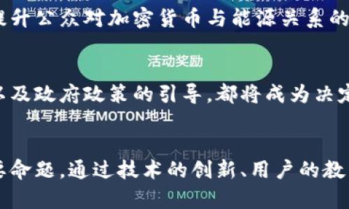   加密货币与能源消耗：探讨其背后的深层次联系与可持续未来 / 

 guanjianci 加密货币, 能源消耗, 可持续发展 /guanjianci 

引言
在数字货币迅猛发展的今天，关于加密货币的讨论已经不仅仅局限于金融投资领域。随着比特币和其他加密货币的普及，越来越多的目光开始聚焦于它们的能源消耗问题。尤其是比特币挖矿所需的电力，与传统金融系统的能源使用进行对比时，往往引起众多争议与讨论。本文将深入探讨加密货币与能源消费之间错综复杂的关系，并尝试展望一个可持续发展的未来。

加密货币的基本概念
加密货币是一种利用加密技术保障交易安全的数字货币。自2009年比特币诞生以来，各类加密货币如雨后春笋般涌现。这些货币不受中央银行或政府的控制，提供了分散且匿名的交易方式。然而，这种去中心化的特性也带来了许多挑战，尤其是在资源消耗方面。

挖矿过程中的高能耗
加密货币的“挖矿”过程是一个复杂的计算任务，其主要目的是验证交易并将其记录在区块链上。这一过程需要大量的计算能力，因此消耗了巨量电力。根据一些研究数据显示，比特币的年用电量已经接近一些小国家的总用电量。随着比特币价格的飙升，挖矿活动愈加频繁，进一步引发了能源使用的争论。

比特币挖矿的电力来源
挖矿所需的电力主要来源于不同种类的电力网络。全球的电力来源丰富多样，用于挖矿的电力往往来自于煤炭、天然气等化石燃料。虽然也有一些地区逐渐转向可再生能源，如水电、风电和太阳能，但整体来看，依然以化石能源为主。

环境影响的关注
从环境保护的角度来看，加密货币的能源消耗正在引起越来越多的关注。大量依赖化石能源意味着加密货币的挖矿过程对环境造成了负面影响，具体表现在温室气体的排放、空气质量的恶化以及水资源的过度使用。尤其是一些地区由于挖矿活动，导致电力紧张，甚至影响到普通民众的日常生活。

可持续发展的探索
为了应对能源消费带来的压力，行业内部已经开始探索更加可持续的技术和方法。这包括提高挖矿设备的能效，研发新型的挖矿算法，甚至探讨使用环境友好的可再生能源。同时，各国政府和监管机构也在考虑如何对加密货币的能源消耗进行合理的监管，以促进行业向可持续发展转型。

对比传统金融系统的能源使用
在对比加密货币与传统金融系统的能源消耗时，常常会出现颇具争议的观点。传统银行需要庞大的基础设施，如数据中心、服务器和ATM机，这些也同样需要电力支持。因此，在某些情况下，加密货币的整体能源消耗并不一定高于传统金融体系。此外，加密货币能够提供的去中心化金融服务，在某种程度上，可能减少对传统银行系统的依赖，从而降低整体能源的需求。

技术革新对能源消耗的影响
随着技术的不断发展，能源消耗的问题也得到了越来越多的关注。例如，Ethereum网络已经计划从工作量证明（PoW）转向股权证明（PoS），这被认为是减少能源消耗的有效途径。通过这样的技术转型，理论上可以大幅降低整个网络的电力需求，从而使其更加环境友好。

用户意识与教育
用户在在加密货币领域相对新颖的知识和意识水平，对于推动可持续发展也有着重要影响。许多投资者在追求利润的同时，往往忽略了能源消耗及其环境影响。因此，提升公众对加密货币与能源关系的理解及意识，至关重要。只有当更多的用户意识到可持续发展与个人投资决策之间的关系时，才能促使行业向更绿色的方向发展。

未来的展望
展望未来，加密货币与能源的关系仍然是一个值得深入探讨的领域。随着技术的发展和能源需求的不断变化，市场的结构也会随之调整。可再生能源的应用、技术创新以及政府政策的引导，都将成为决定未来加密货币能源消耗的重要因素。尽管目前面临许多挑战，但通过努力和创新，加密货币行业有可能在未来找到与环境和谐共处的道路。

总结
加密货币与能源消耗的关系复杂而深刻，既关乎金融的未来，也影响着环境的可持续性。在全球面对气候变化的压力下，如何找到平衡点，将是未来加密货币发展的重要命题。通过技术的创新、用户的教育和合理的政策引导，我们应该能够在推动数字货币发展的同时，也为地球的未来贡献自己的力量。