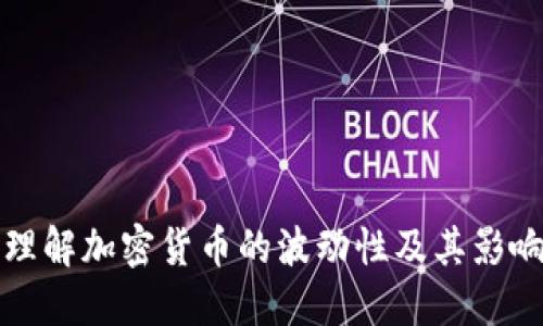 如何理解加密货币的波动性及其影响因素