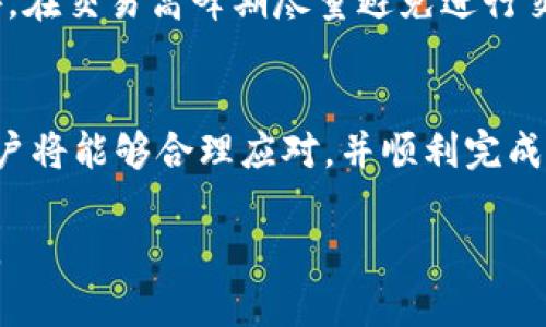   TP钱包以太坊提示打包中：如何处理与解决方法详解 / 

 guanjianci TP钱包, 以太坊, 打包中 /guanjianci 

引言
在数字货币交易的世界里，TP钱包因其用户友好和安全性而受到越来越多的用户青睐。以太坊钱包不仅支持以太坊（ETH）交易，还支持众多ERC20代币。尽管钱包的功能强大，但用户在使用过程中往往会遇到一些问题，例如“打包中”的提示。这一提醒可能让很多新手用户感到困惑，甚至焦虑。在下面的内容中，我们将深入探讨这一问题，分享解决方案，并为用户提供清晰的指导。

理解“打包中”的提示
当你在TP钱包上进行以太坊交易时，系统可能会出现“打包中”的提示。这个信息是交易正在等待被区块链网络确认和处理的状态。区块链的运作依靠矿工们将交易打包到区块中，只有当交易被成功打包并添加到区块链中后，用户才能成功完成转账。在这段时间里，用户需要耐心等待，而这个过程的所需时间受多个因素的影响，如网络拥堵情况和交易费用的设定。

区块链网络的拥堵情况
以太坊网络是一个去中心化的平台，交易的数量和网络的流量会直接影响交易的确认时间。当众多用户同时发起交易时，网络拥堵的情况就会出现。这种情况在市场波动剧烈，比如在某个新项目发布、代币空投或大规模交易被执行时，确认时间可能会显著延长。如果你在此时进行交易，很可能会看到“打包中”的提示。

交易费用如何影响确认时间
为了让交易在网络中迅速被确认，用户可以通过设置较高的交易费用提升交易的优先级。以太坊采用了“竞价机制”，即矿工优先处理支付费用较高的交易。如果你的交易费用过低，可能会面临较长的等待时间。了解如何合适地设置交易费用，并在适当的时候进行交易，将帮助用户避免长时间的“打包中”状态。

如何检查交易状态
用户如果在使用TP钱包时遇到“打包中”的提示，可以通过多种途径检查交易状态。首先，TP钱包通常会显示交易的hash值，用户可以将此哈希码复制到以太坊区块链浏览器（如Etherscan.io）上进行查询。输入你的交易哈希后，可以看到交易的详细信息，包括当前状态、所花费的Gas费用等。这些信息有助于用户了解交易是否成功，以及为何还在等待状态。

应对“打包中”提示的方法
面对“打包中”的提示，用户可以采取一些措施来应对问题。首先，保持冷静，耐心等待，仔细观察交易状态。其次，有条件的话，可以尝试通过调整Gas费用重新发送交易，增加其在网络中的优先级。当交易被处理后，用户将会收到成功的提醒，而多花一些费用可能更有利于缩短等待时间。

交易的预防措施
为了尽量避免出现“打包中”的状态，用户在进行交易时可以预先设定合理的Gas费用。多个平台、工具可以帮助用户查询当前网络的Gas费用趋势，选择合适的费用设置。此外，在交易高峰期尽量避免进行交易如遇紧急情况，确认对方的信息，并确保自身的交易保密性和安全性，不轻易透露账户信息，避免信息被盗取。

结语
TP钱包作为一款便捷且安全的数字货币钱包，尽管在交易过程中可能会出现“打包中”的情况，但这是区块链交易的正常现象。通过兼顾交易费用、网络状态和交易池情况，用户将能够合理应对，并顺利完成以太坊转账。希望以上的分析和建议能为用户提供帮助，让你的以太坊交易更加顺畅和高效。

在未来，随着技术的进步和网络的升级，类似的问题或许会被逐步解决。保持对区块链技术的关注，继续学习相关知识，将在长远中为你的数字货币之路增添更多便捷与安全。