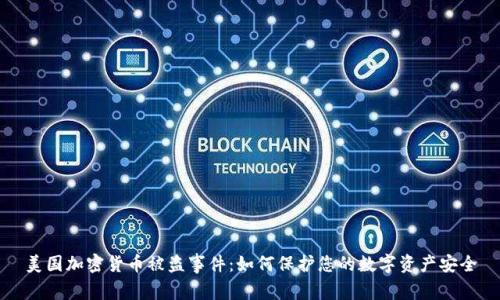 美国加密货币被盗事件：如何保护您的数字资产安全