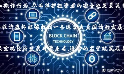   不丹是否允许使用加密货币？全面解析和最新政策解读 / 
 guanjianci 不丹，加密货币，区块链 /guanjianci 

引言
在当今这个数字化飞速发展的时代，加密货币作为一种新兴的金融资产，越来越受到全球各地人们的关注。随着区块链技术的不断进步，不少国家都在考虑如何将其纳入监管或合法化之中。然而，不丹这个位于喜马拉雅山脉的小国，其对加密货币的态度值得我们深入探讨。

不丹的经济背景
作为一个以农业和水电出口为主的经济体，不丹在经济发展上保持着稳健的步伐。近年来，政府努力推动数字经济，以期通过技术创新来推动国家的经济增长。同时，不丹独特的地理和文化背景也为其探索加密货币提供了独到的视角。

加密货币的定义与背景
加密货币是一种基于区块链技术、使用加密方法进行安全交易的虚拟货币。它的去中心化特性使得交易无需依赖传统金融机构，因此，吸引了众多投资者的关注。在全球范围内，加密货币的流行程度各异，某些地区对其持开放态度，而另一些地方则采取严厉监管的立场。

不丹的加密货币政策
不丹在2018年正式开始关注加密货币和区块链技术。政府设立了相关机构，旨在探索加密货币的潜在用途及其对国家经济的影响。2019年，不丹央行美斯日巴银行（Royal Monetary Authority of Bhutan）曾提到，尽管对加密货币采谨慎态度，但并不完全拒绝。该机构不仅关注加密货币的风险，还积极考虑如何利用区块链技术改善金融服务。

数字支付与加密货币
不丹政府对加密货币的具体策略尚未完全明确，但一些观察人士指出，该国可能更倾向于推动数字支付系统的发展。在这一过程中，加密货币作为一种可选支付手段，或将成为未来金融工具之一。数字支付的普及可以提高交易效率，降低成本，这无疑正是政府希望实现的目标。

加密货币的潜在优势
在不丹，采用加密货币可以带来许多益处。首先，加密货币通过去中心化网络提供了一种高效、安全的交易方式。此外，采用加密货币可以帮助不丹吸引更多的外资，推动国家的发展。众所周知，旅游业是该国经济的重要支柱，若加密货币获得合法地位，可能会刺激游客在支付时的灵活性。

风险与挑战
尽管加密货币发展潜力巨大，但不丹仍面临着若干挑战。首先，加密货币的波动性很大，可能对投资者带来风险。此外，网络安全问题也是一个重要因素，任何安全漏洞都可能导致用户资金损失。因此，在推动加密货币合法化过程中，监管政策的完善显得尤为重要。

国际经验借鉴
许多国家在加密货币法规方面已经走得相对较远，例如，瑞士和新加坡等国家通过制定较为宽松的政策，成功吸引了大量区块链公司。借鉴这些成功经验，不丹可以在法律法规层面进行必要的调整，从而推动其加密货币市场的发展。

关于治理架构的建议
为了有效管理加密货币的使用及其可能带来的风险，不丹可考虑建立专门的监管机构负责相关事务。通过对加密货币市场的有效监管，减少非法交易和欺诈行为，从而保护投资者的安全也是至关重要的。

未来展望
总之，不丹在加密货币的探索中，尽管目前仍处于初期阶段，但其发展潜力和前景不容小觑。随着全球对加密货币认识的深入及应用场景的多样化，不丹或许最终能够找到一条适合自身国情的发展之路。

结论
综上所述，不丹在加密货币的未来定位上仍面临挑战与机遇并存的局面。虽然目前尚未出现明确的允许使用加密货币的政策，但从政府的热情探索以及宏观经济发展考量来看，适当的监管政策及其对加密货币的开放可能会逐步推进。希望在不久的将来，不丹能够在加密货币领域走出一条创新而富有成效的道路。

至此，本文深入探讨了不丹在加密货币方面的现状、挑战与未来的可能性。希望这一信息可以帮助你更好地理解这一话题及其潜在影响。