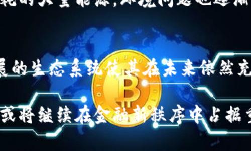   比特币在全球加密货币市场中的地位与影响力分析 / 
 guanjianci 比特币,加密货币,数字资产 /guanjianci 

引言
在当今的金融世界中，比特币作为一种创新的数字资产，正以前所未有的速度改变着人们对货币的理解与使用。作为第一种去中心化的加密货币，比特币不仅仅是一种投资工具，它在全球经济、支付系统以及金融科技领域中都扮演了至关重要的角色。本文将深入探讨比特币的地位、特点，以及它对整个加密货币市场的影响，帮助读者更全面地了解这一革命性资产。

比特币的历史与发展
比特币诞生于2009年，由一个匿名的开发者或团队以“中本聪”的名义提出。初期，比特币主要被极客和技术爱好者所接受，直到2010年，第一笔比特币交易的成功完成，标志着它正式进入了大众视野。随着人们逐渐认识到比特币的潜在价值和功能，它的使用开始迅速增长，吸引了越来越多投资者的关注。

近年来，比特币的价格波动频繁，从几美分一路飙升至数万美元，吸引了全球媒体的目光。比特币的成功不仅促成了自身价值的提升，还催生了数千种其他加密资产的出现，形成了如今蓬勃发展的加密货币生态系统。

比特币的技术基础
在深入分析比特币的地位时，首先必须了解其背后的技术基础。比特币采用了区块链技术，这是一种去中心化、不可篡改的分布式账本。区块链的透明性和安全性使得比特币可以在没有中介的情况下进行点对点的交易。

每一笔比特币交易都被记录在分布在全球各地的计算机网络中，这不仅提升了交易的安全性，更减少了交易时间和成本。与传统的金融系统相比，这种模式提供了更高的效率和透明度，加之比特币的总量被限制在2100万个，使其具备了稀缺性，进一步增强了其作为数字资产的价值。

比特币的市场地位
在加密货币市场中，比特币无疑占据了领先地位。截至目前，比特币的市值占据整个加密市场的近40%。这个数字凸显了比特币不仅是市场中的一种货币，更是整个行业的领头羊。

在投资界，比特币已经被视为一种传统资产的替代品，越来越多的机构投资者开始将其纳入投资组合。诸如Square、Tesla等大型企业的投资决策，反映了比特币在商业和投资中的认可度持续上升。同时，许多国家的金融监管机构也在积极研究和制定相关法规，以期进一步规范这一新兴市场。

比特币对经济的影响
比特币的崛起不仅影响了金融市场，也深刻改变了不同经济体的结构。在一些高通胀国家中，如委内瑞拉，人民被迫寻找可以存储价值的工具，比特币为他们提供了一个可能的解决方案。人们通过使用比特币进行日常交易、汇款和资产保值，从而逃避了不稳定法币的困境。

此外，比特币还促进了金融包容性。在全球范围内，许多人由于缺乏银行账户而无法获得基本金融服务。比特币的影响力使得更多人可以通过互联网接入金融服务，实现财富的积累与增值。

比特币的挑战与机遇
尽管比特币的前景看似光明，但它也面临着诸多挑战。例如，由于其价格波动剧烈，投资比特币的风险较高，许多新进入者可能会因盲目跟风而遭受损失。同时，关于比特币能否真正作为法定货币的争论依然存在，许多国家对此态度不一。

此外，技术方面的挑战也不可忽视。虽然区块链技术提供了一定的安全性，但比特币的网络也曾多次遭遭受攻击，存在一定的安全隐患。同时，伴随着比特币挖矿所需消耗的大量能源，环境问题也逐渐受到关注，有人认为比特币可能会对可持续发展造成负面影响。

结论
总的来说，比特币作为加密货币的先锋，不仅在投资市场中占据了重要地位，还在全球经济中发挥着越来越重要的角色。尽管面临挑战，但比特币的独特性质和不断发展的生态系统使其在未来依然充满机遇。无论是作为投资工具，还是作为通货，了解比特币的本质及其影响力将对个人投资者和经济研究者而言都至关重要。

通过深入分析比特币的历史、技术、市场地位及其对经济的影响，读者可以更全面地理解这一数字资产的价值。未来，随着技术的进一步成熟和监管的日臻完善，比特币或将继续在金融新秩序中占据重要席位。在这样的变革中，我们每个人都应积极保持关注，把握时代的脉搏。