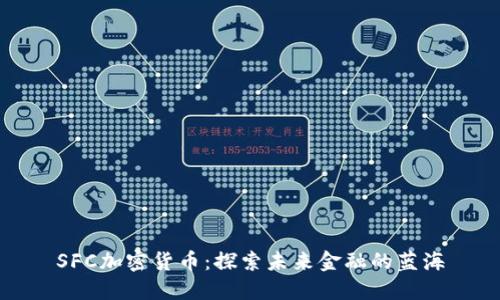 SFC加密货币：探索未来金融的蓝海