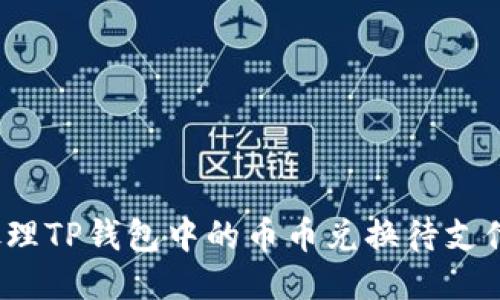 如何处理TP钱包中的币币兑换待支付问题？