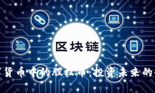 加密数字货币中的股权币：投资未来的全新选择