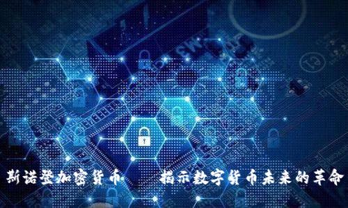 斯诺登加密货币——揭示数字货币未来的革命
