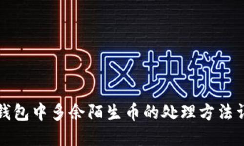 TP钱包中多余陌生币的处理方法详解