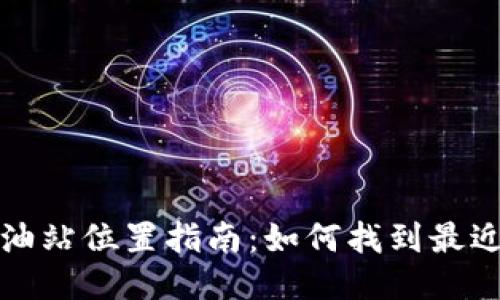 TP钱包加油站位置指南：如何找到最近的加油站