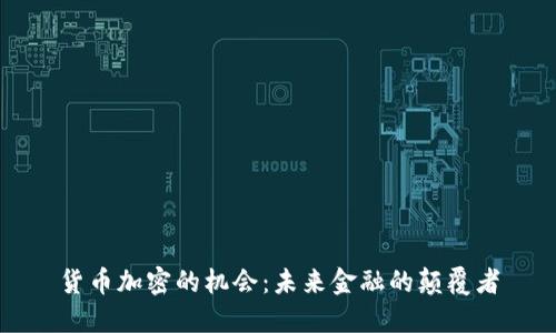 货币加密的机会：未来金融的颠覆者
