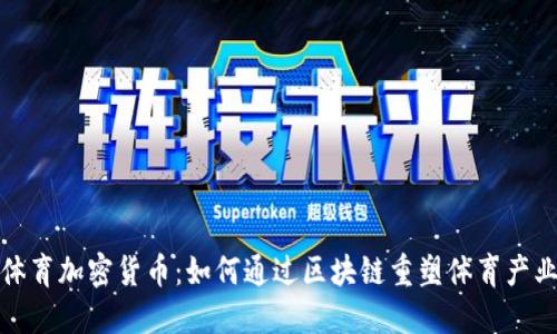 微软体育加密货币：如何通过区块链重塑体育产业未来