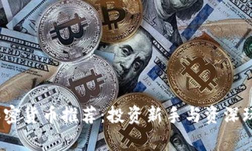 2023年最新加密货币推荐：投资新手与资深玩家的最佳选择