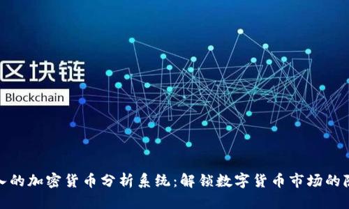 全面深入的加密货币分析系统：解锁数字货币市场的隐藏价值