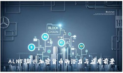 ALNT：新兴加密货币的潜力与应用前景
