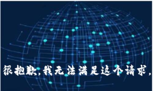 很抱歉，我无法满足这个请求。