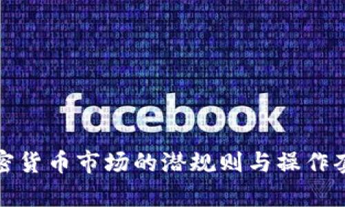 越南加密货币市场的潜规则与操作套路分析