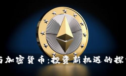 李笑来与加密货币：投资新机遇的探索与思考