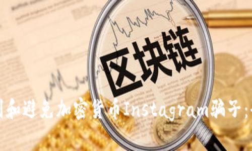 如何识别和避免加密货币Instagram骗子：全面指南