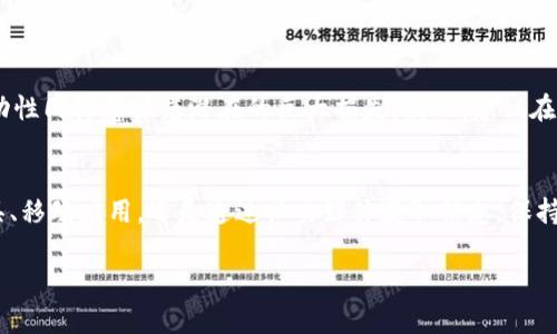   如何查看加密货币的实时行情与趋势分析 / 
 guanjianci 加密货币, 实时行情, 趋势分析 /guanjianci 

引言
随着数字金融时代的到来，加密货币已经成为一种全球范围内的投资热点。不论是比特币、以太坊，还是其他新兴的加密资产，许多人对于如何查看和分析这些货币的实时行情充满了好奇。在本文中，我们将深入探讨各种方法、工具和资源，帮助您更好地了解加密货币的市场动态。

理解加密货币的基础知识
在深入查看加密货币之前，了解其基本概念是至关重要的。加密货币是一种利用加密技术来保证交易安全以及控制新单位生成的数字货币。它们通常不依赖于中央银行或政府，依靠去中心化的网络进行交易。这种新型货币的最初目标是实现更为安全和高效的金融交易方式。

数字货币的行情数据来源
要查看加密货币的实时行情，您可以访问多个网站和应用。这些资源为您提供了最新的价格、市场市值、交易量等信息。以下是一些广受欢迎的选项：
ul
liCoinMarketCap：作为加密货币市场的先驱，CoinMarketCap 提供详细的货币数据和趋势分析，是投资者了解市场的首选平台。/li
liCoinGecko：该平台不仅提供实时价格，还评估各个加密资产的社区和开发活动，帮助投资者做出全面的决策。/li
liBinance：作为全球最大的加密货币交易所之一，Binance 不仅支持交易，还提供详细的行情数据和走势图。/li
/ul

使用价格跟踪应用
除了浏览网页外，手机应用也是查看加密货币行情的便捷工具。许多应用不仅能提供实时价格，还能根据您的投资组合跟踪各个币种的变化。例如：
ul
liBlockfolio：使用 Blockfolio，您可以轻松管理自己的加密货币投资组合，并查看实时价格提醒。/li
liCrypto Pro：该应用具备广告-free 体验，提供实时的市场动态，并且支持多种货币的历史数据查询。/li
liDelta：Delta 除了提供实时行情外，还支持多种交易所的数据集成，非常适合频繁交易的投资者。/li
/ul

深入分析加密货币的趋势
在了解了如何查看实时行情后，深入分析市场趋势将为您的投资决策提供更高的指导价值。以下是一些常用的分析方法：
ul
li技术分析：使用图表、指标等工具分析历史价格趋势，从而预测未来的价格走向。一些流行的技术指标包括相对强弱指数（RSI）和移动平均线（MA）。/li
li基本面分析：研究加密货币的项目背景、团队信息、市场需求等，评估其可能的长期潜力。这种方法往往涉及更深入的研究和对市场的全面了解。/li
li社交媒体和新闻分析：加密货币市场与社交媒体密切相关。关注 Twitter、Reddit 等社交平台上的讨论，可以帮助您获取市场情绪的变化。/li
/ul

警惕市场风险
在投资加密货币时，理解市场风险至关重要。加密货币市场的波动性极高，但同时也带来了高收益的可能性。然而，波动性同样意味着潜在的巨大损失。因此，建议在进入市场之前，进行充分的研究和预算控制。同时，不轻信微信、QQ等社交媒体上的投资推荐，确保信息来源的可靠性。

总结与建议
在快速发展的加密货币市场中，查阅实时行情和进行深入的市场分析是每位投资者必备的技能。无论是借助在线工具、移动应用，还是通过社交媒体获取信息，保持对市场的敏锐洞察力将帮助您做出明智的投资决策。记住，投资有风险，合理分配资产，谨慎决策是成功投资的基础。

希望本文对于您了解如何查看加密货币有所帮助，愿您在加密货币的投资旅程中，取得理想的回报。