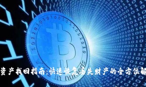 TP钱包资产找回指南：快速恢复丢失财产的全方位解决方案