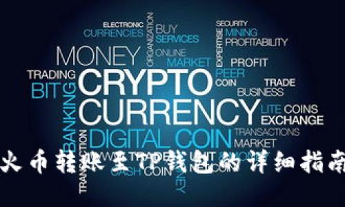 火币转账至TP钱包的详细指南