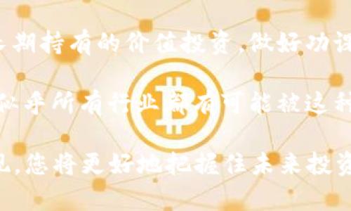   2018年最热门的加密货币：投资者的必看指南 / 

 guanjianci 加密货币,投资,区块链 /guanjianci 

引言：加密货币的崛起

自2009年比特币问世以来，加密货币的市场经历了快速的演变与发展。尤其是在2018年，许多新的项目和代币纷纷涌现，吸引了大众的关注。投资者和技术爱好者们开始探索这些数字资产，希望在一个充满可能性的行业中找到独特的投资机会。

比特币：永恒的王者

无论加密货币市场发生何种变化，比特币始终是市场的领军者。2018年，比特币的价格经历了剧烈波动，但它依然吸引了大量的投资者。这种“数字黄金”在许多投资者眼中是保护资本的避风港。

比特币的成功不但在于其背后的技术，还在于它所代表的去中心化理念。越来越多的人开始理解，金融系统的未来可能并不依赖于传统银行和政府机构。相反，以比特币为代表的去中心化资产能够提供更大的自由和控制权。

以太坊：智能合约的先锋

紧随其后的是以太坊，以其智能合约技术而闻名。2018年，以太坊网络的升级与发展呈现了强劲的势头，使其成为开发者构建去中心化应用的首选平台。这种开放的环境吸引了众多项目和投资者，推动了生态系统的快速发展。

智能合约的出现为以太坊增添了更多的实用性。它不仅能够处理交易，还能在没有中介的情况下自动执行合约条款。这种能力使以太坊在金融技术、供应链管理及其他多个领域展现了巨大的潜力。

瑞波币：金融机构的宠儿

瑞波币(Ripple)在2018年同样表现不俗，尤其是在与传统银行和金融机构的合作方面。作为一种跨境支付解决方案，瑞波币旨在提高转账的速度与降低成本，这一亮点使其吸引了许多金融巨头的关注。

许多大型银行与瑞波达成合作，不仅提升了其市场认可度，同时也为瑞波币的市值提供了强有力的支撑。其背后的网络RippleNet，使得各种货币之间的转换变得更加顺畅，这对全球经济的影响不容小觑。

莱特币：比特币的“银”

莱特币的诞生被誉为比特币的“银”，在2018年依然保持着活跃的交易量。它的速度更快、交易费用更低，总体上提供了一个比比特币更为便捷的支付方式。

莱特币的技术结构与比特币相似，但其区块生成速度近乎是比特币的四分之一，这种优势使得莱特币成为小额支付的理想选择。在小额交易和日常消费方面，莱特币提供了良好的用户体验，吸引了许多小型商户接受它作为支付方式。

当前趋势及未来展望

虽然2018年的加密货币市场波动剧烈，但也带来了令人振奋的机会和趋势。市场的逐步正规化和监管政策的逐步完善，使得加密货币的投资环境变得更加可靠。同时，越来越多的公司和机构也开始参与到这个领域中，推动技术的发展与应用。

展望未来，加密货币不仅仅是投资者的兴趣所在，更可能会成为现代金融体系不可或缺的一部分。随着技术的不断创新和市场的逐步成熟，投资者需要时刻保持关注，挖掘潜在的投资机会。

总结：机遇与挑战并存

2018年的加密货币市场充满机遇与挑战。在众多数字资产中，比特币、以太坊、瑞波币和莱特币分别代表了不同的市场需求和技术创新。虽然市场波动让许多投资者感到无所适从，但正是在这些波动中，藏匿着巨大的潜力与投资价值。

对于想要入场的投资者来说，了解市场趋势和选择合适的投资组合至关重要。无论是追求快速回报的短期交易，还是期望长期持有的价值投资，做好功课和保持警觉始终是成功的关键。加密货币的未来仍然充满未知，但正是这种不确定性，让投资者充满期待。

随着技术在各个领域的不断渗透，加密货币有望为人类的生活方式带来深远变革。从金融到电子商务，从艺术到社会服务，似乎所有行业都有可能被这种新兴技术颠覆。2018年的热门加密货币不仅是数字货币的展示，更是未来金融生态链重构的前奏。

总之，了解2018年热门加密货币的发展是每一个对该领域感兴趣的人的必修课。通过深入研究这些货币的特点与市场表现，您将更好地把握住未来投资的脉动。无论您是新手还是经验丰富的投资者，保持好奇心和学习的态度，就是您在加密货币市场上立于不败之地的关键。