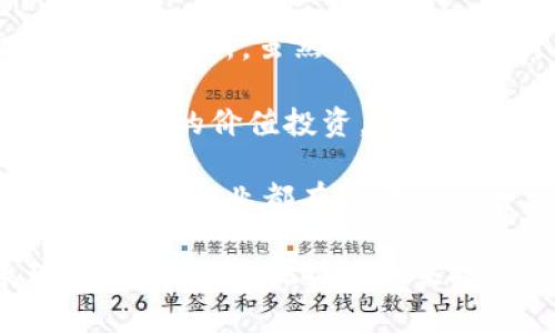   2018年最热门的加密货币：投资者的必看指南 / 

 guanjianci 加密货币,投资,区块链 /guanjianci 

引言：加密货币的崛起

自2009年比特币问世以来，加密货币的市场经历了快速的演变与发展。尤其是在2018年，许多新的项目和代币纷纷涌现，吸引了大众的关注。投资者和技术爱好者们开始探索这些数字资产，希望在一个充满可能性的行业中找到独特的投资机会。

比特币：永恒的王者

无论加密货币市场发生何种变化，比特币始终是市场的领军者。2018年，比特币的价格经历了剧烈波动，但它依然吸引了大量的投资者。这种“数字黄金”在许多投资者眼中是保护资本的避风港。

比特币的成功不但在于其背后的技术，还在于它所代表的去中心化理念。越来越多的人开始理解，金融系统的未来可能并不依赖于传统银行和政府机构。相反，以比特币为代表的去中心化资产能够提供更大的自由和控制权。

以太坊：智能合约的先锋

紧随其后的是以太坊，以其智能合约技术而闻名。2018年，以太坊网络的升级与发展呈现了强劲的势头，使其成为开发者构建去中心化应用的首选平台。这种开放的环境吸引了众多项目和投资者，推动了生态系统的快速发展。

智能合约的出现为以太坊增添了更多的实用性。它不仅能够处理交易，还能在没有中介的情况下自动执行合约条款。这种能力使以太坊在金融技术、供应链管理及其他多个领域展现了巨大的潜力。

瑞波币：金融机构的宠儿

瑞波币(Ripple)在2018年同样表现不俗，尤其是在与传统银行和金融机构的合作方面。作为一种跨境支付解决方案，瑞波币旨在提高转账的速度与降低成本，这一亮点使其吸引了许多金融巨头的关注。

许多大型银行与瑞波达成合作，不仅提升了其市场认可度，同时也为瑞波币的市值提供了强有力的支撑。其背后的网络RippleNet，使得各种货币之间的转换变得更加顺畅，这对全球经济的影响不容小觑。

莱特币：比特币的“银”

莱特币的诞生被誉为比特币的“银”，在2018年依然保持着活跃的交易量。它的速度更快、交易费用更低，总体上提供了一个比比特币更为便捷的支付方式。

莱特币的技术结构与比特币相似，但其区块生成速度近乎是比特币的四分之一，这种优势使得莱特币成为小额支付的理想选择。在小额交易和日常消费方面，莱特币提供了良好的用户体验，吸引了许多小型商户接受它作为支付方式。

当前趋势及未来展望

虽然2018年的加密货币市场波动剧烈，但也带来了令人振奋的机会和趋势。市场的逐步正规化和监管政策的逐步完善，使得加密货币的投资环境变得更加可靠。同时，越来越多的公司和机构也开始参与到这个领域中，推动技术的发展与应用。

展望未来，加密货币不仅仅是投资者的兴趣所在，更可能会成为现代金融体系不可或缺的一部分。随着技术的不断创新和市场的逐步成熟，投资者需要时刻保持关注，挖掘潜在的投资机会。

总结：机遇与挑战并存

2018年的加密货币市场充满机遇与挑战。在众多数字资产中，比特币、以太坊、瑞波币和莱特币分别代表了不同的市场需求和技术创新。虽然市场波动让许多投资者感到无所适从，但正是在这些波动中，藏匿着巨大的潜力与投资价值。

对于想要入场的投资者来说，了解市场趋势和选择合适的投资组合至关重要。无论是追求快速回报的短期交易，还是期望长期持有的价值投资，做好功课和保持警觉始终是成功的关键。加密货币的未来仍然充满未知，但正是这种不确定性，让投资者充满期待。

随着技术在各个领域的不断渗透，加密货币有望为人类的生活方式带来深远变革。从金融到电子商务，从艺术到社会服务，似乎所有行业都有可能被这种新兴技术颠覆。2018年的热门加密货币不仅是数字货币的展示，更是未来金融生态链重构的前奏。

总之，了解2018年热门加密货币的发展是每一个对该领域感兴趣的人的必修课。通过深入研究这些货币的特点与市场表现，您将更好地把握住未来投资的脉动。无论您是新手还是经验丰富的投资者，保持好奇心和学习的态度，就是您在加密货币市场上立于不败之地的关键。