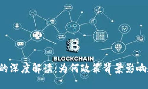 耶伦与加密货币的深度解读：为何政策背景影响数字资产的未来？