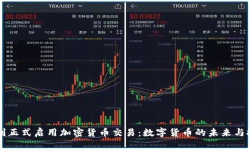 智利正式启用加密货币交易：数字货币的未来与挑战