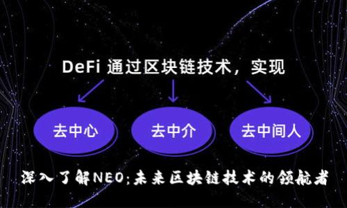 深入了解NEO：未来区块链技术的领航者