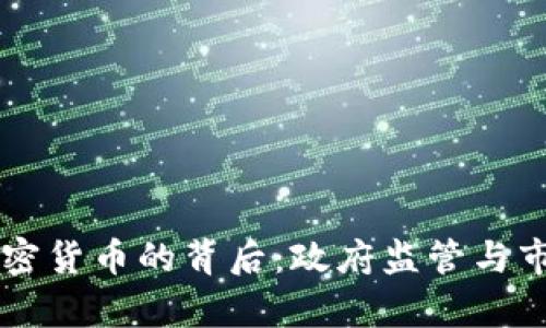 法国禁用加密货币的背后：政府监管与市场反应分析