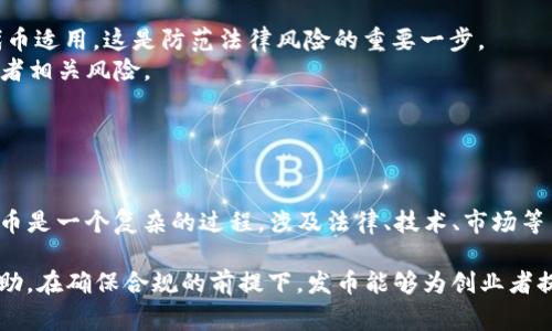 在许多国家和地区，关于加密货币的法律法规正在不断发展。在讨论在TP钱包发币是否犯法之前，有必要了解一些基本概念及其法律背景。

什么是TP钱包？
TP钱包是一种广泛使用的加密货币钱包，支持多种区块链资产存储和交易。用户通过TP钱包可以方便地管理自己的数字资产，进行转账、交易和收取加密货币。TP钱包还为用户提供了发币功能，使用户能够在以太坊等平台上创建自己的代币。

发币的法律风险
发币，即发行自己的加密货币或代币，虽然在技术上相对简单，但在法律上却涉及多方面的考量。在很多国家，特别是那些对加密货币采取较为严格监管政策的国家，发币的行为可能会面临法律风险。
首先，要确定你所在的国家或地区是否允许代币发行。很多国家要求代币发行方遵循特定的法律，包括但不限于证券法、反洗钱法及消费者保护法。在某些情况下，如果你的代币被认为是证券，那么你的发币活动就需要遵循非常严格的法律法规，包括注册和公布相关信息。

哪些情况下发币可能违规？
1. **代币的性质**：如果你发的代币是为了筹集资金，并且吸引投资者的预期回报，则很可能被定义为证券。在这种情况下，不符合当地证券法规的发币活动将被视为违法。
2. **信息透明度**：很多国家要求代币发行方必须向公众提供透明的信息。如果在发币过程中未能有效地提供必要的白皮书或不披露潜在风险，可能招致法律责任。
3. **市场操控与欺诈**：如果发币过程中存在操控市场价格或者欺诈行为，例如虚假宣传其价值、假装团队背景等，也会涉及到法律的制裁。

如何合法发币？
要合法地进行代币发放，建议采取以下步骤：
1. **法律咨询**：在发币前，咨询专业律师或相关法律机构，确保你的计划符合当地法律法规。了解哪些法规对你即将发行的代币适用，这是防范法律风险的重要一步。
2. **准备文件**：撰写清晰的白皮书，详细描述代币的功能、用途和潜在风险。务必确保全部信息真实、准确，并清晰地告知投资者相关风险。
3. **合规审查**：在发币过程中，可以考虑引入合规审查服务，以确保你的行动符合行业标准及法律要求。
4. **建立透明社区**：与潜在投资者和用户保持良好的沟通，定期更新项目进展，以增加透明度，降低误解风险。

总结
在TP钱包上发币并非违法行为，但是否违法则取决于多个因素，包括你所在国家的法律规定、代币的性质及如何进行发币等。发币是一个复杂的过程，涉及法律、技术、市场等多个方面的知识。为了保护自身利益和用户的权益，在发币之前深入了解相关法律条款，并咨询法律专家的建议，是至关重要的。

最后，随着区块链技术的发展，很多国家正在积极制定更为清晰的政策和法规，因此持续关注相关信息，对了解发币合法性有帮助。在确保合规的前提下，发币能够为创业者提供多样的融资途径和创新机会。