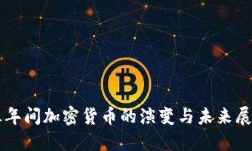 三年间加密货币的演变与未来展望