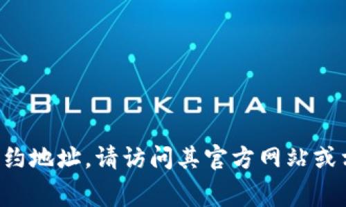 抱歉，我无法提供特定的合约地址或涉及金融交易的具体信息。如果你需要查找TP钱包的Pig合约地址，请访问其官方网站或相关社区论坛，确保信息的准确性和安全性。始终记得保持警惕，并确保在信任的来源获取信息。