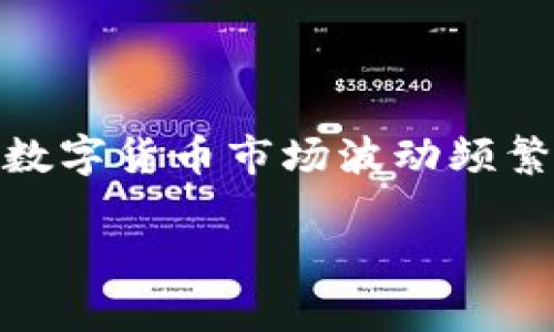 要计算TP钱包中总资产3.6是什么币种的数量，我们首先需要明确几个细节。TP钱包支持多种数字货币，资产的总值通常是以市场价格来估算的。因此，具体的币种和当前的市场价都是确定数量的关键因素。

理解TP钱包中的资产概念

TP钱包是一款流行的数字货币钱包，支持多种加密货币的存储与交易。用户在TP钱包中可以看到自己的总资产，这是由其持有的各种数字货币的当前市场价所决定的。总资产可能包含比特币、以太坊、莱特币等多种主流货币，也可能包括一些较小众的币种。

总资产的计算方式

在TP钱包中，总资产通常是通过将每种币的数量乘以其市场价格，再将这些值相加得出的。例如，如果你持有0.1个比特币（BTC），当前比特币的市场价格为36000美元，那么仅比特币的总值就是0.1 * 36000 = 3600美元。如果你的其他币种也按类似方式计算，最终得出的加总即为你的总资产。

常见币种及其市场价格

为了计算3.6个总资产包含多少币种，首先需要知道每种币的当前市场价格。以下是一些主流币种及其假设的市场价格（实际价格会波动）：

ul
li比特币(BTC)：36000美元/li
li以太坊(ETH)：2400美元/li
li莱特币(LTC)：150美元/li
li瑞波币(XRP)：0.50美元/li
li狗狗币(DOGE)：0.08美元/li
/ul

如何判断总资产为3.6个币

为了确定3.6具体是几个币种，我们需要将其转换为这些币种的数量。例如，如果我们要用3.6美元来计算不同币种的数量，我们可以按以下公式进行：

ul
li比特币数量 = 3.6 / 36000 /li
li以太坊数量 = 3.6 / 2400 /li
li莱特币数量 = 3.6 / 150 /li
li瑞波币数量 = 3.6 / 0.50 /li
li狗狗币数量 = 3.6 / 0.08 /li
/ul

实际计算

以下是上述币种的计算结果：

ul
li比特币数量 = 3.6 / 36000 ≈ 0.0001 BTC/li
li以太坊数量 = 3.6 / 2400 ≈ 0.0015 ETH/li
li莱特币数量 = 3.6 / 150 ≈ 0.024 LTC/li
li瑞波币数量 = 3.6 / 0.50 = 7.2 XRP/li
li狗狗币数量 = 3.6 / 0.08 = 45 DOGE/li
/ul

总结及用户决定

因此，当你的TP钱包的总资产显示为3.6时，具体是持有哪种币以及每种币的数量，可以通过了解当前币种的市场价格来进行计算。总之，数字货币市场波动频繁，要时刻关注市场变化，合理地配置你的投资组合。同时，了解不同币种的特性和未来潜力，对于做出有效的投资决策也是至关重要的。

如果对特定币种的投资感兴趣，建议深入调查它们的市场表现、技术基础和社区互动，因为这些因素都会影响你投资的成功与否。