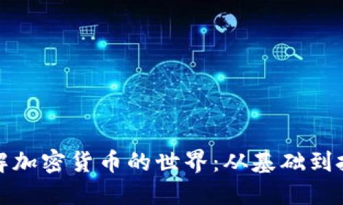 深入理解加密货币的世界：从基础到投资策略