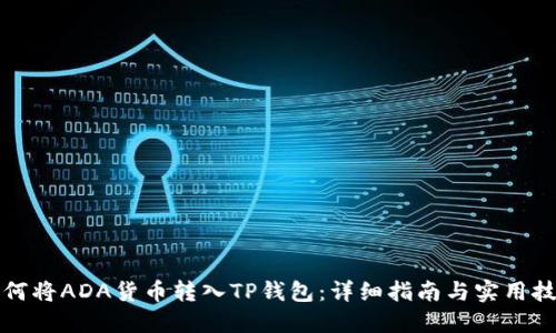 如何将ADA货币转入TP钱包：详细指南与实用技巧