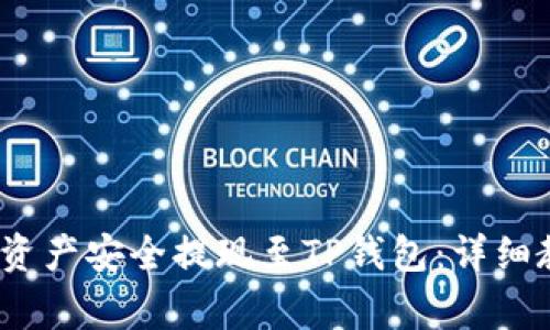 如何将Gate.io资产安全提现至TP钱包：详细教程与注意事项