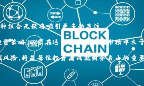   货币基金与加密策略的完美结合：投资新手的理想选择 / 

 guanjianci 货币基金, 加密策略, 投资新手 /guanjianci 

一、货币基金的概述

货币基金，作为一种低风险、流动性强的投资工具，近年来受到越来越多投资者的青睐。它主要投资于短期的金融工具，如国债、央行票据、商业票据等。由于其相对安全性和良好的流动性，货币基金成为许多新手投资者入门的理想选择。

这样的基金通常具有较低的投资门槛，投资者只需少量资金便能参与其中。此外，货币基金的收益相对固定，虽然并不如股票或其他高风险投资回报率高，但它的风险控制让人们更加安心。一些新手投资者在尝试更为复杂的投资策略之前，往往会选择将资金先投入货币基金中，以获得稳定的收益。

二、加密策略的崛起

相比传统的投资方式，加密资产的投资在近年来得到了显著的发展。加密策略，顾名思义，是指围绕加密货币投资所采取的一系列策略。这类投资不仅涉及比特币和以太坊等知名币种，还涵盖了大量新兴的加密资产及其相关工具。

在过去的几年中，加密市场实现了爆炸性增长，同时也吸引了越来越多千禧一代投资者的关注。加密策略的多样性使得投资者可以根据自身的风险承受能力、投资目标以及市场状况，选择合适的表现策略。例如，有些投资者倾向于采用波段交易，通过市场波动赚取短期收益；而另一些则可能更喜欢长期持有以获得潜在的收益增值。

三、货币基金与加密策略的结合

将货币基金与加密策略结合使用，能够充分发挥两者的优势。在经济形势不稳定的时期，传统的货币基金为投资者提供了一种相对安全的避风港。与此同时，加密市场的高收益潜力可以为那些敢于挑战风险的投资者提供额外的收益机会。

这种组合方式非常适合那些刚刚入门的投资者。投资者可以先通过货币基金积累一定的资本，然后在此基础上尝试加密策略，以期望获得更高的回报。通过这种方式，投资者能够在不同的市场环境中灵活调整自己的投资组合，从而实现资产的增值。

四、如何选择合适的货币基金

选择货币基金时，投资者应该充分评估自己的投资目标和风险承受能力。首要考虑的因素包括基金的历史业绩、管理费率、流动性以及对投资标的的把控力。

首先，历史业绩是评价基金的重要参考指标之一。虽然过去的表现不能完全代表未来的收益，但在一定程度上仍能够反映出基金管理团队的能力。其次，比较不同基金的管理费率，能够帮助投资者选择更具性价比的产品。较低的管理费率通常意味着投资者能够获得更高的净收益。

另外，流动性也是投资者必须考虑的要素。若未来在市场波动中需要快速变现，一只流动性好的货币基金将成为更加明智的选择。这方面，投资者可以查看基金的赎回政策，以确保能够顺利变现所投资的份额。

五、加密策略的风险与机会

在选择加密策略进行投资时，了解潜在的风险和机会至关重要。加密市场的波动性极高，价格可能在短时间内剧烈波动。因此，在进入这一市场之前，投资者务必做好心理准备，以应对可能出现的亏损。

不过，尽管风险存在，机遇同样不容忽视。许多投资者通过对市场的深入研究，找到合适的时机进入。例如，投资者可以利用技术分析工具来预测市场走势。与此同时，基于区块链技术的新兴项目也为投资者提供了多种投资机会。通过关注行业动态，及时调整策略，能够帮助投资者在市场中把握先机。

六、总结与展望

货币基金与加密策略的结合，不仅能够为新手投资者提供更为多元的投资选择，也为其创造了更为灵活的风险管理框架。在当前经济环境下，这种组合无疑将吸引更多的关注。

未来，随着技术的不断发展与金融市场的日益复杂化，进行组合投资将愈显重要。投资者应保持学习的态度，关注市场的变化，及时调整自己的投资策略，以求在这一变幻莫测的市场中立于不败之地。

总而言之，货币基金作为稳定性较强的投资工具，结合加密策略的灵活性，为现代投资者提供了广阔的视野。在抓住机遇的同时，充分理解并控制风险，将是每位投资者成就财务自由的重要一步。

希望本篇文章能为您在投资领域提供实用的见解与启发，助力您在财富增长的道路上行稳致远。